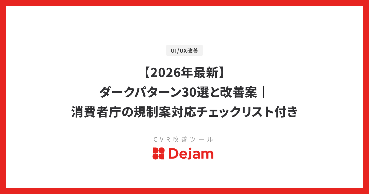 【2026年最新】ダークパターン30選と改善案｜消費者庁の規制案対応チェックリスト付き