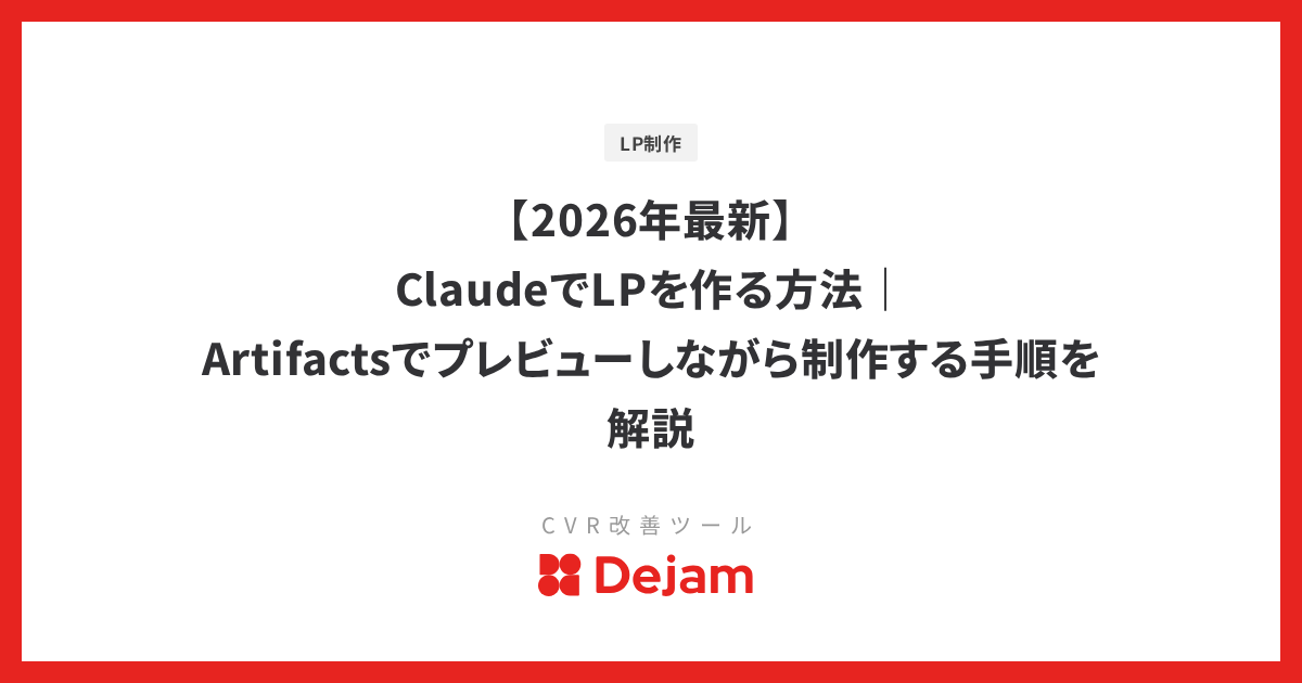 【2026年最新】ClaudeでLPを作る方法｜Artifactsでプレビューしながら制作する手順を解説