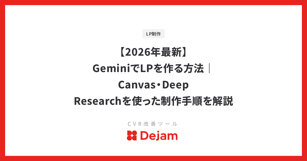 【2026年最新】GeminiでLPを作る方法｜Canvas・Deep Researchを使った制作手順を解説