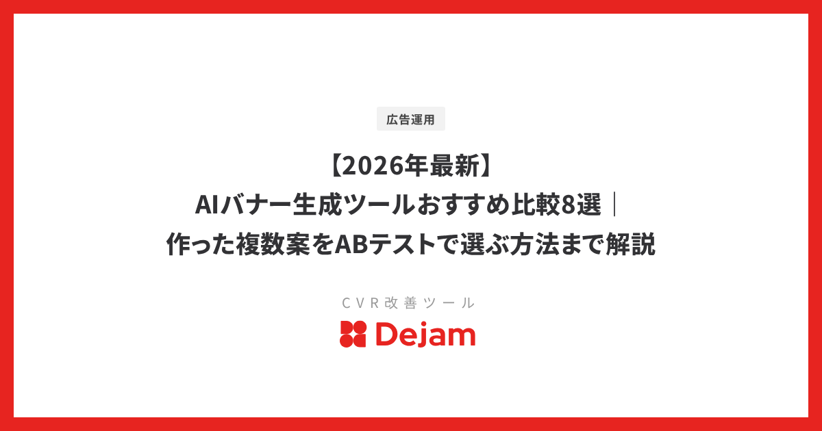 【2026年最新】AIバナー生成ツールおすすめ比較8選｜作った複数案をABテストで選ぶ方法まで解説