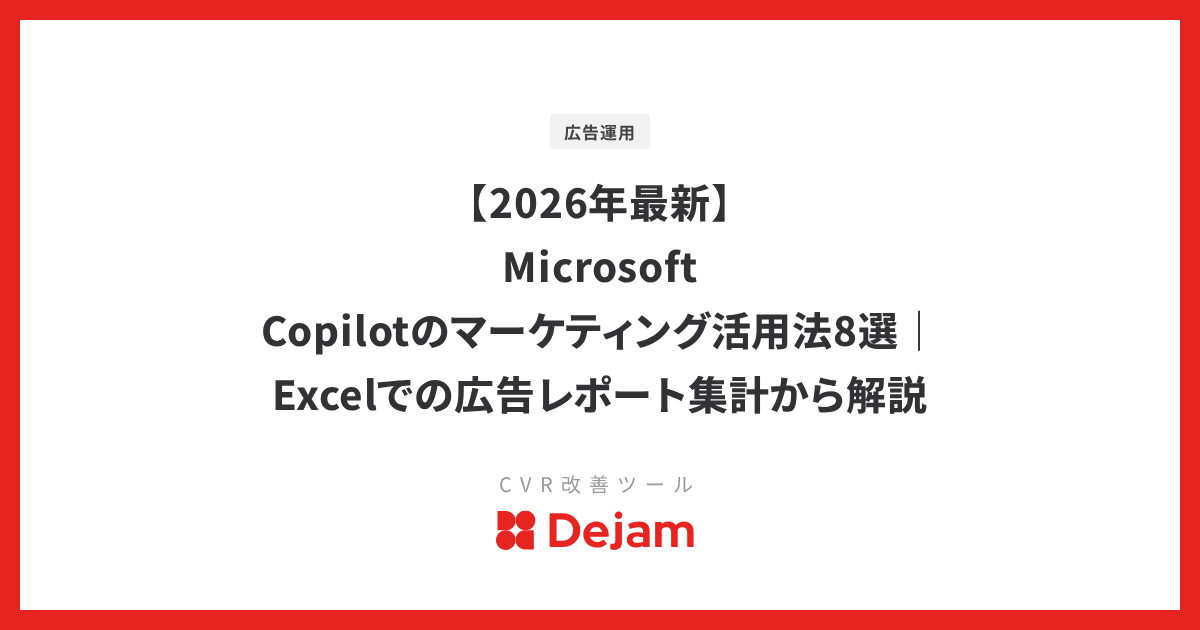 【2026年最新】Microsoft Copilotのマーケティング活用法8選｜Excelでの広告レポート集計から解説