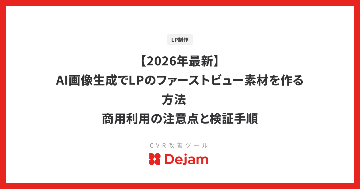 【2026年最新】AI画像生成でLPのファーストビュー素材を作る方法｜商用利用の注意点と検証手順