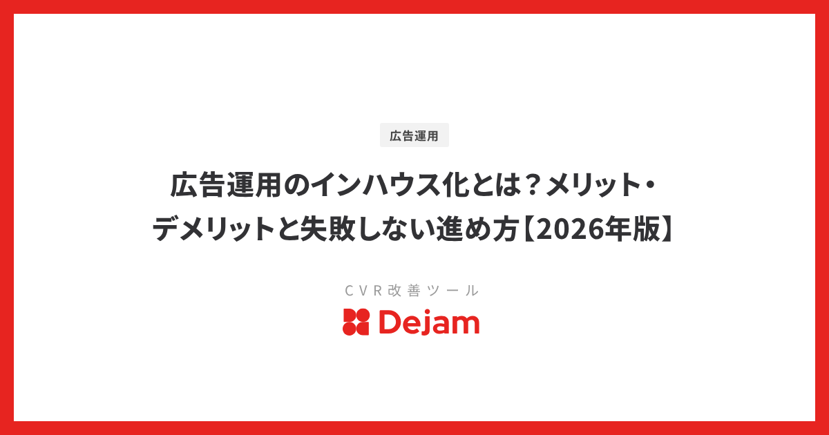 広告運用のインハウス化とは？メリット・デメリットと失敗しない進め方【2026年版】