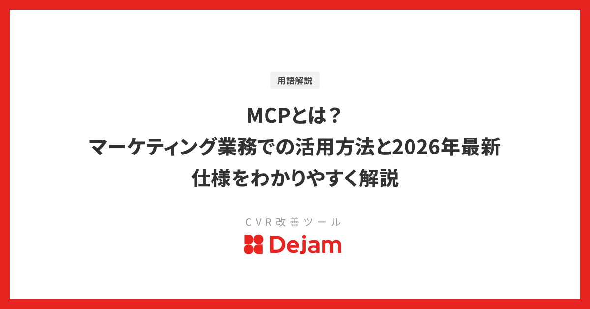 MCPとは？マーケティング業務での活用方法と2026年最新仕様をわかりやすく解説