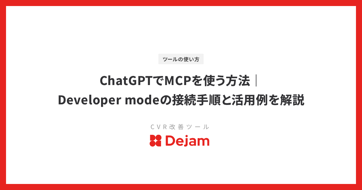 ChatGPTでMCPを使う方法｜Developer modeの接続手順と活用例を解説