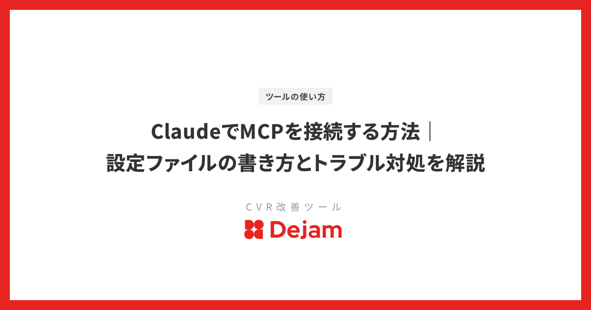 ClaudeでMCPを接続する方法｜設定ファイルの書き方とトラブル対処を解説