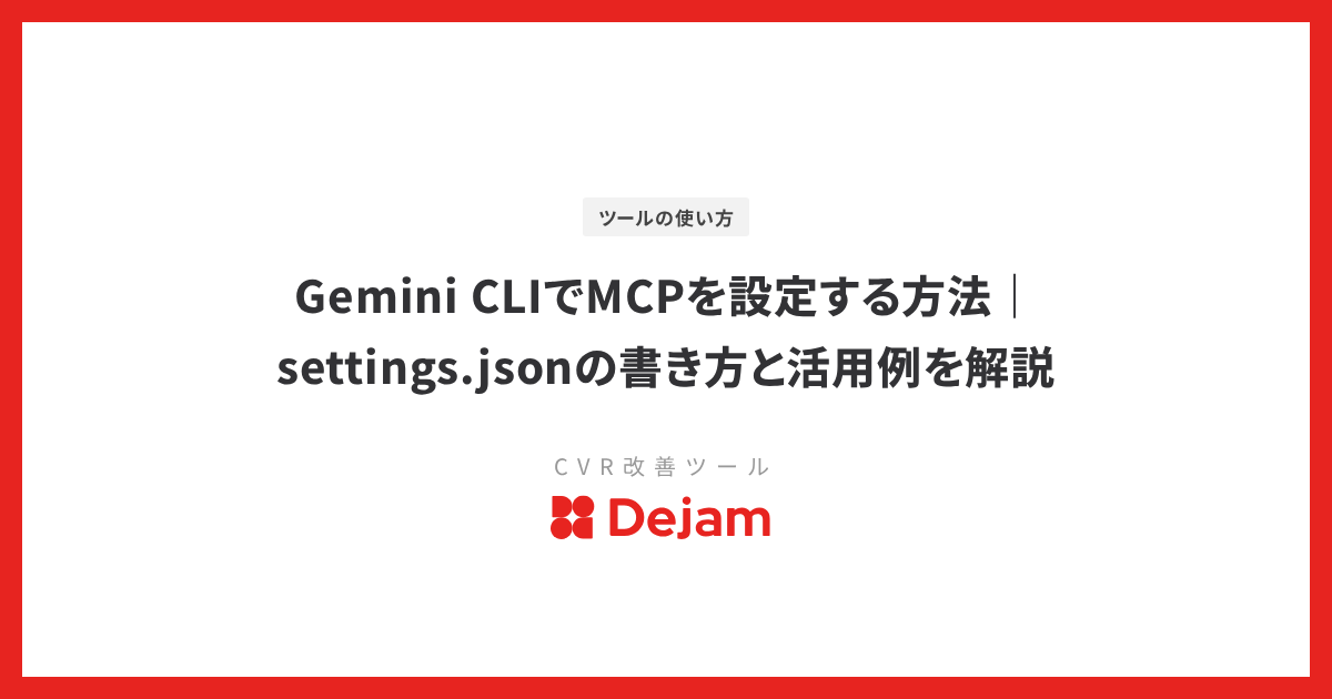 Gemini CLIでMCPを設定する方法｜settings.jsonの書き方と活用例を解説