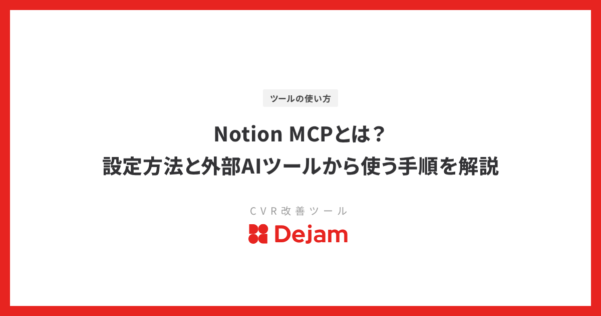 Notion MCPとは？設定方法と外部AIツールから使う手順を解説