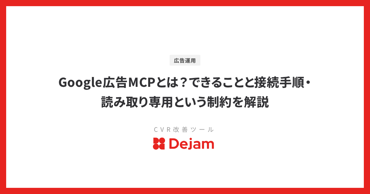 Google広告MCPとは？できることと接続手順・読み取り専用という制約を解説