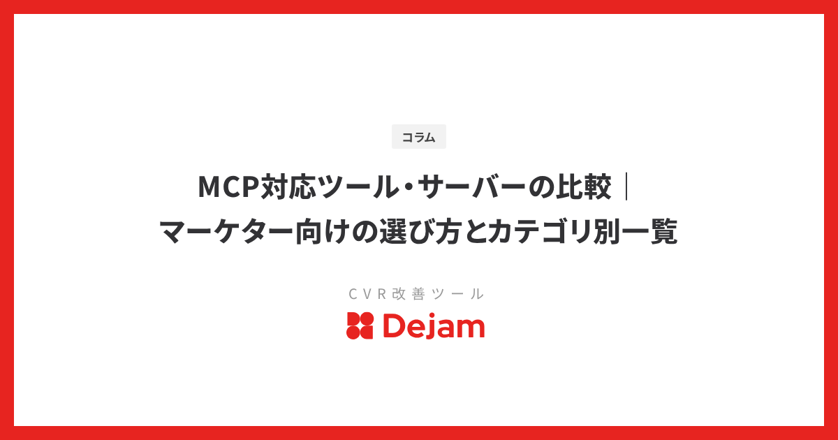 MCP対応ツール・サーバーの比較｜マーケター向けの選び方とカテゴリ別一覧