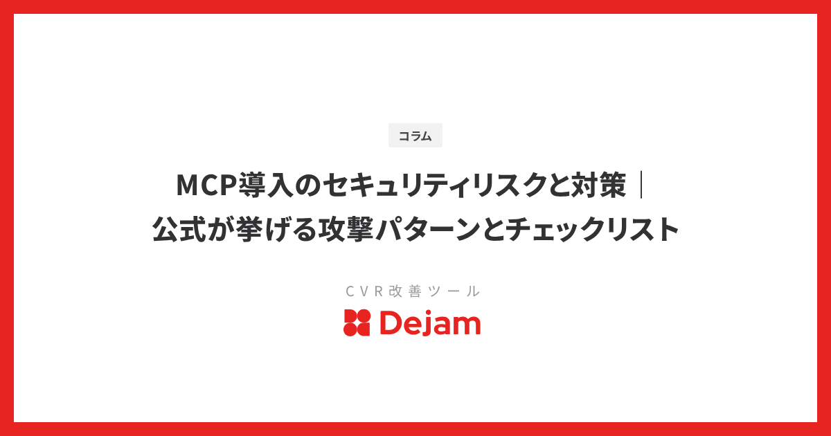 MCP導入のセキュリティリスクと対策｜公式が挙げる攻撃パターンとチェックリスト