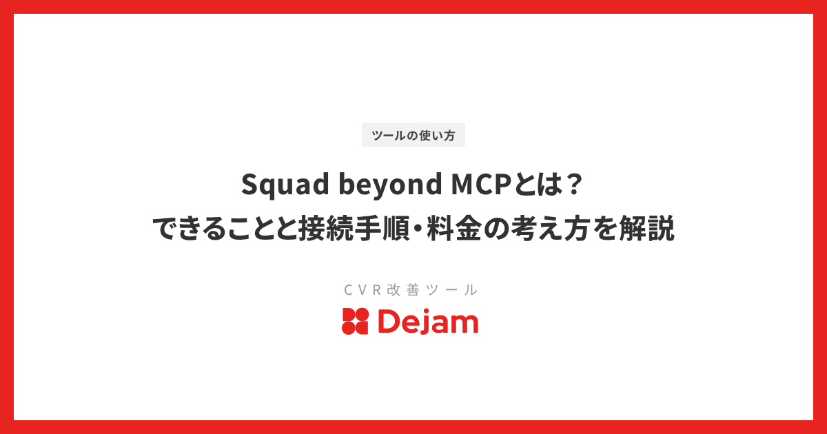 Squad beyond MCPとは？できることと接続手順・料金の考え方を解説