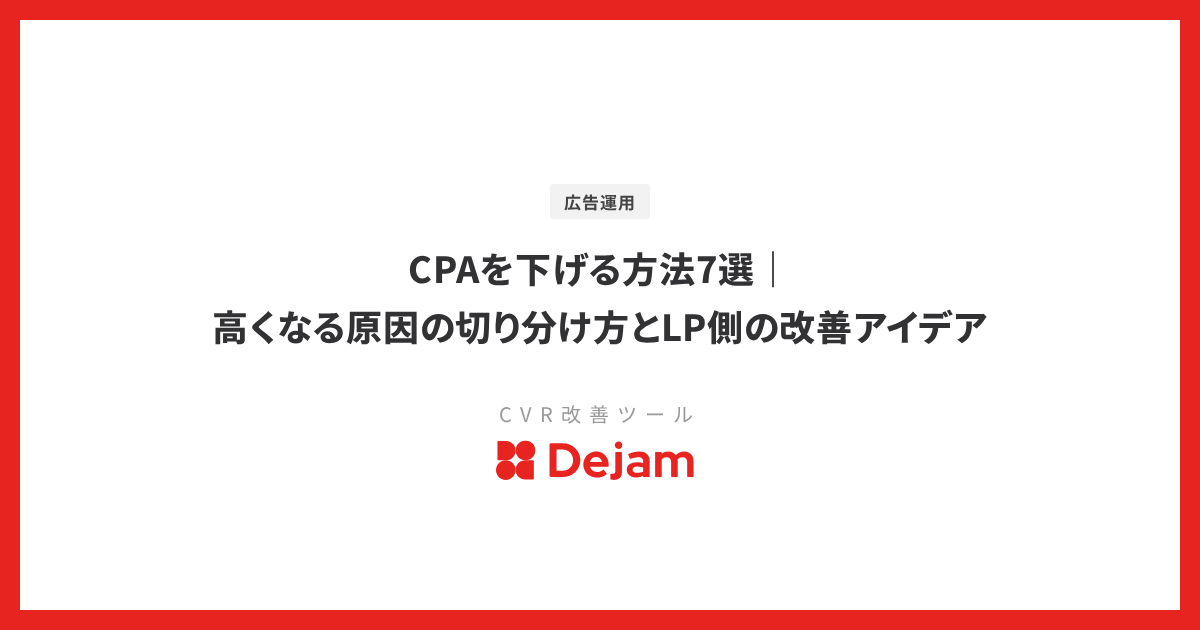 CPAを下げる方法7選｜高くなる原因の切り分け方とLP側の改善アイデア