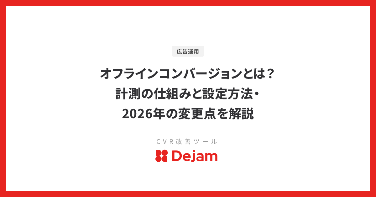 オフラインコンバージョンとは？計測の仕組みと設定方法・2026年の変更点を解説