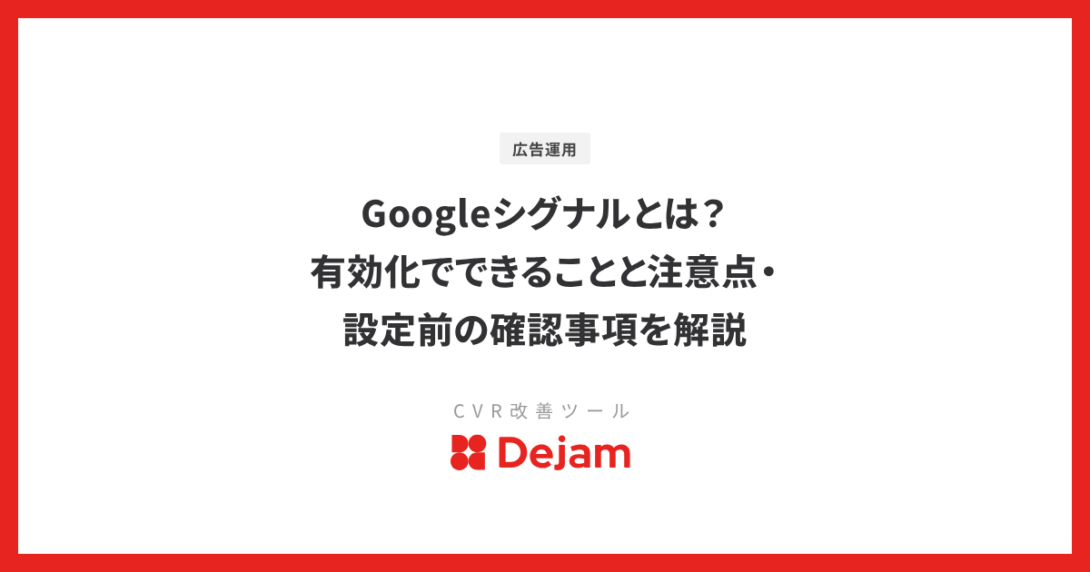 Googleシグナルとは？有効化でできることと注意点・設定前の確認事項を解説