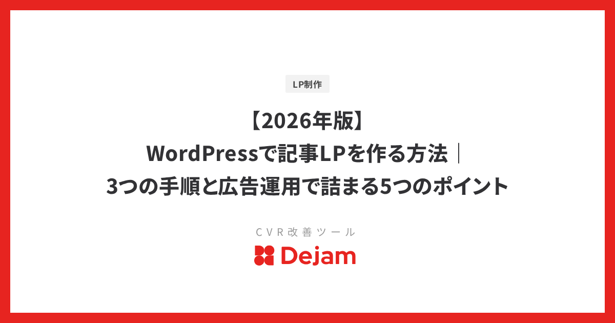【2026年版】WordPressで記事LPを作る方法｜3つの手順と広告運用で詰まる5つのポイント