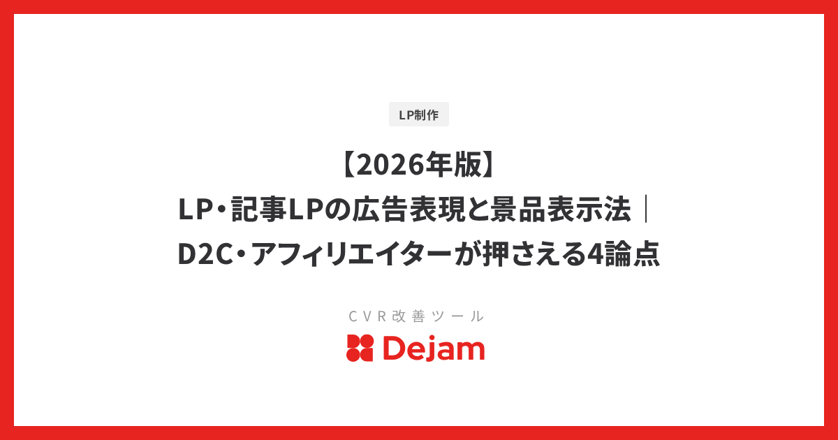 【2026年版】LP・記事LPの広告表現と景品表示法｜D2C・アフィリエイターが押さえる4論点