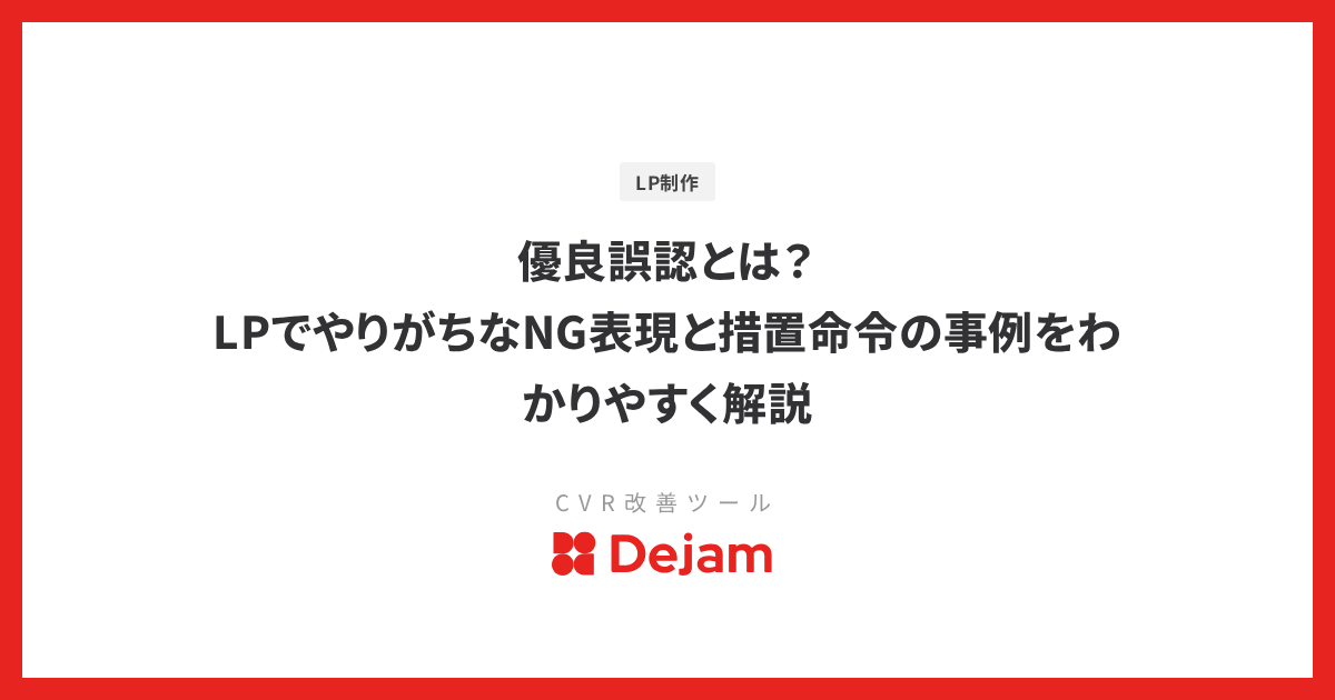 優良誤認とは？LPでやりがちなNG表現と措置命令の事例をわかりやすく解説