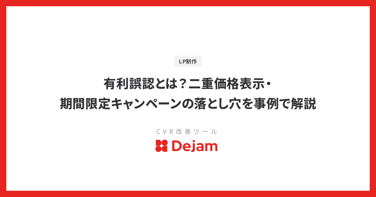 有利誤認とは？二重価格表示・期間限定キャンペーンの落とし穴を事例で解説