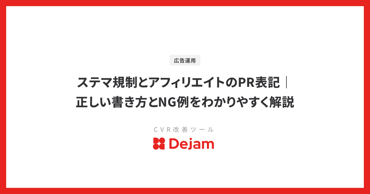 ステマ規制とアフィリエイトのPR表記｜正しい書き方とNG例をわかりやすく解説