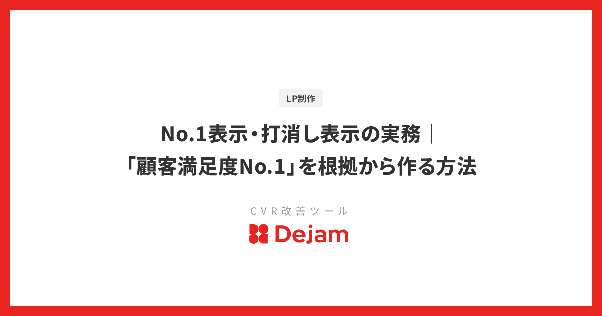 No.1表示・打消し表示の実務｜「顧客満足度No.1」を根拠から作る方法