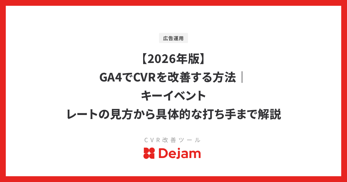 【2026年版】GA4でCVRを改善する方法｜キーイベント レートの見方から具体的な打ち手まで解説