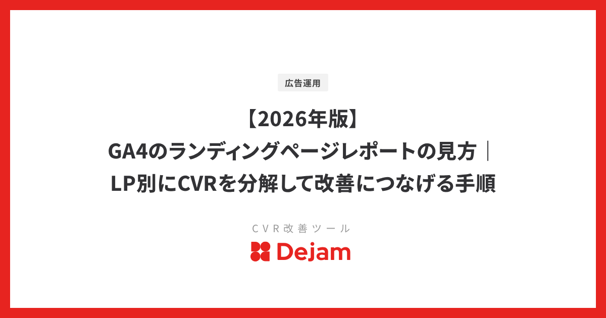 【2026年版】GA4のランディングページレポートの見方｜LP別にCVRを分解して改善につなげる手順