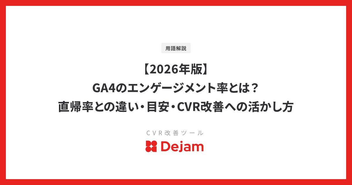【2026年版】GA4のエンゲージメント率とは？直帰率との違い・目安・CVR改善への活かし方