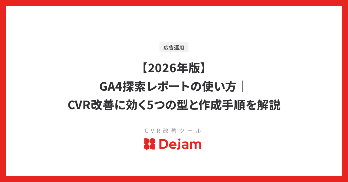 【2026年版】GA4探索レポートの使い方｜CVR改善に効く5つの型と作成手順を解説
