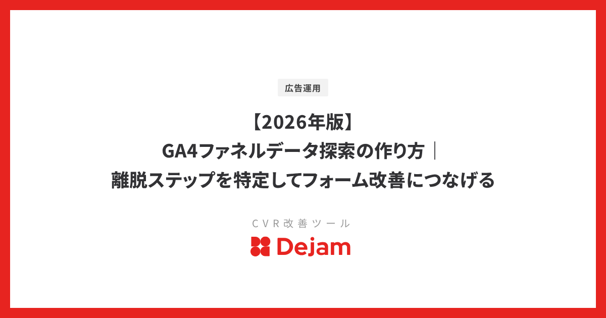 【2026年版】GA4ファネルデータ探索の作り方｜離脱ステップを特定してフォーム改善につなげる