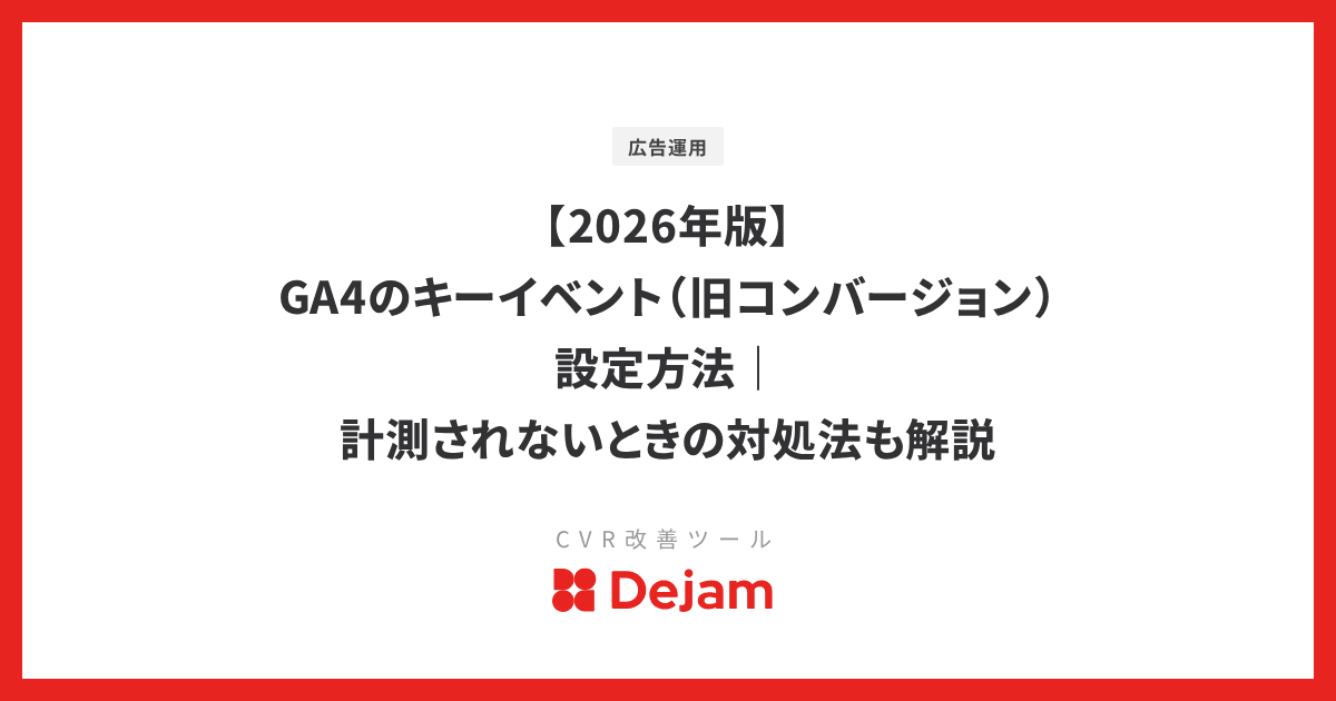 【2026年版】GA4のキーイベント（旧コンバージョン）設定方法｜計測されないときの対処法も解説