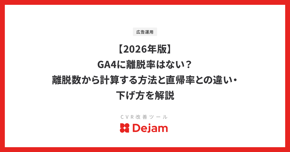 【2026年版】GA4に離脱率はない？離脱数から計算する方法と直帰率との違い・下げ方を解説