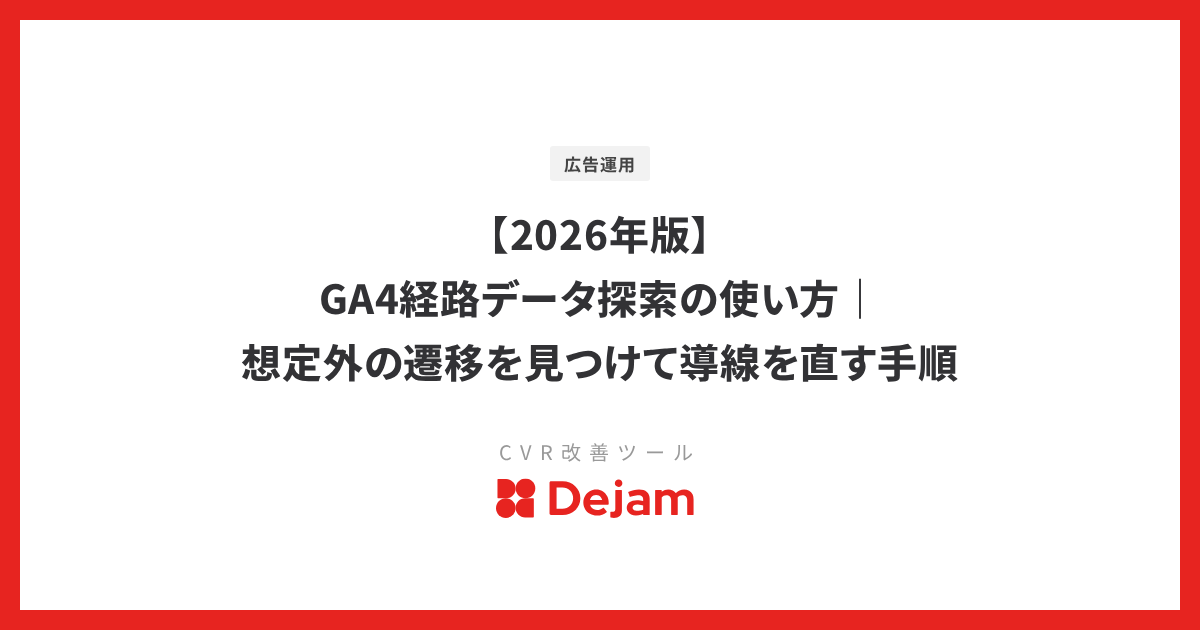 【2026年版】GA4経路データ探索の使い方｜想定外の遷移を見つけて導線を直す手順