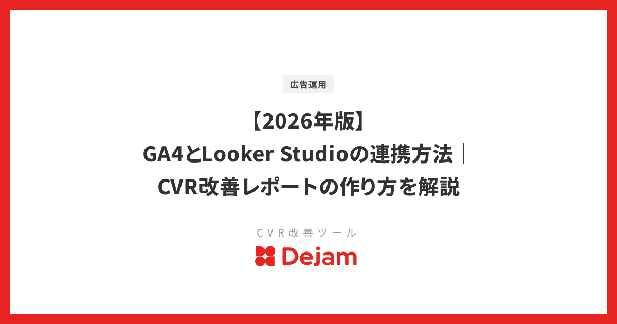 【2026年版】GA4とLooker Studioの連携方法｜CVR改善レポートの作り方を解説