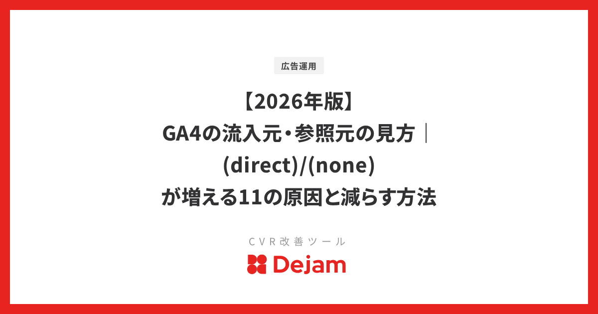 【2026年版】GA4の流入元・参照元の見方｜(direct)/(none)が増える11の原因と減らす方法