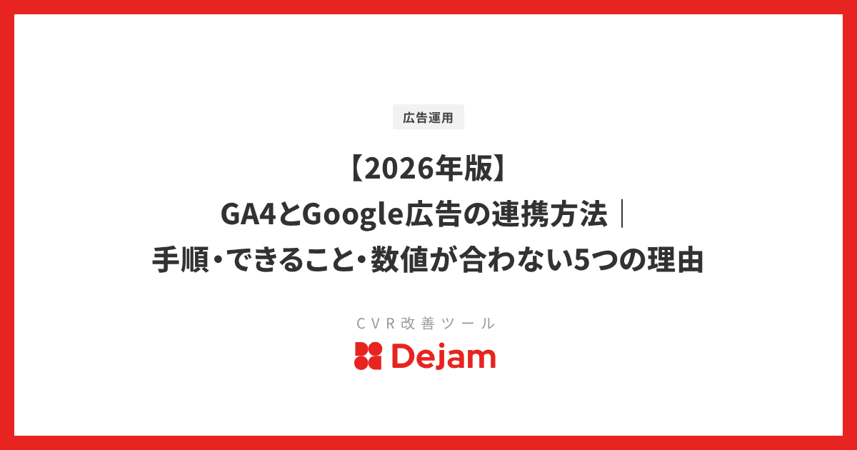 【2026年版】GA4とGoogle広告の連携方法｜手順・できること・数値が合わない5つの理由