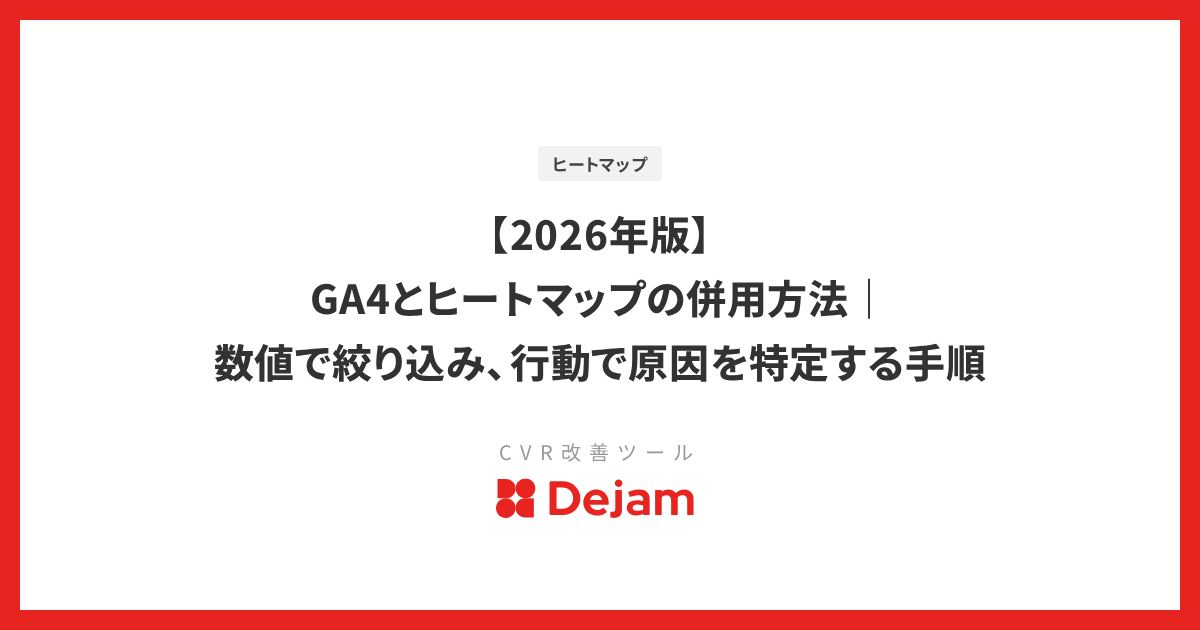 【2026年版】GA4とヒートマップの併用方法｜数値で絞り込み、行動で原因を特定する手順
