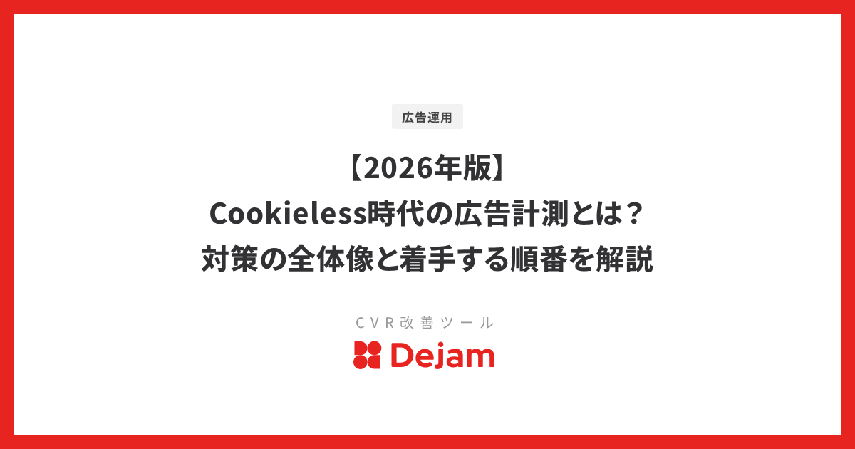 【2026年版】Cookieless時代の広告計測とは？対策の全体像と着手する順番を解説
