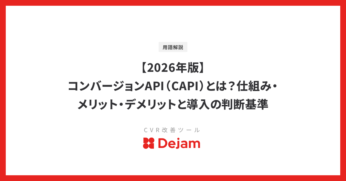 【2026年版】コンバージョンAPI（CAPI）とは？仕組み・メリット・デメリットと導入の判断基準