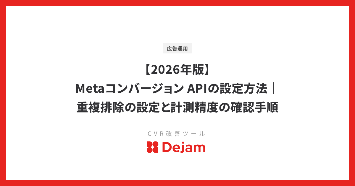 【2026年版】Metaコンバージョン APIの設定方法｜重複排除の設定と計測精度の確認手順