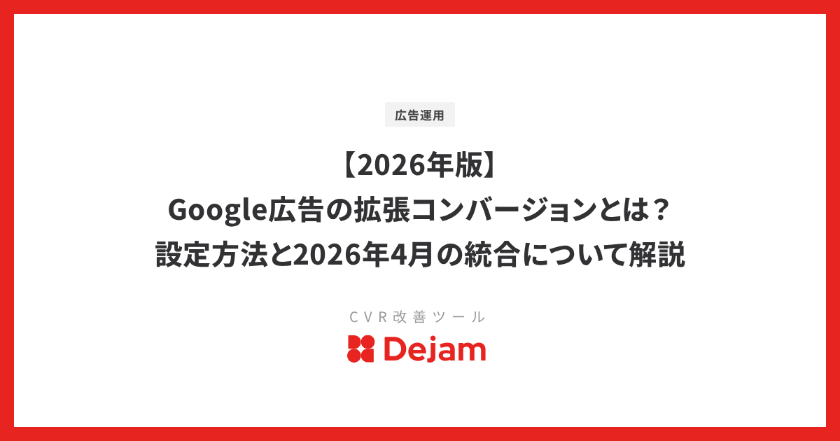 【2026年版】Google広告の拡張コンバージョンとは？設定方法と2026年4月の統合について解説