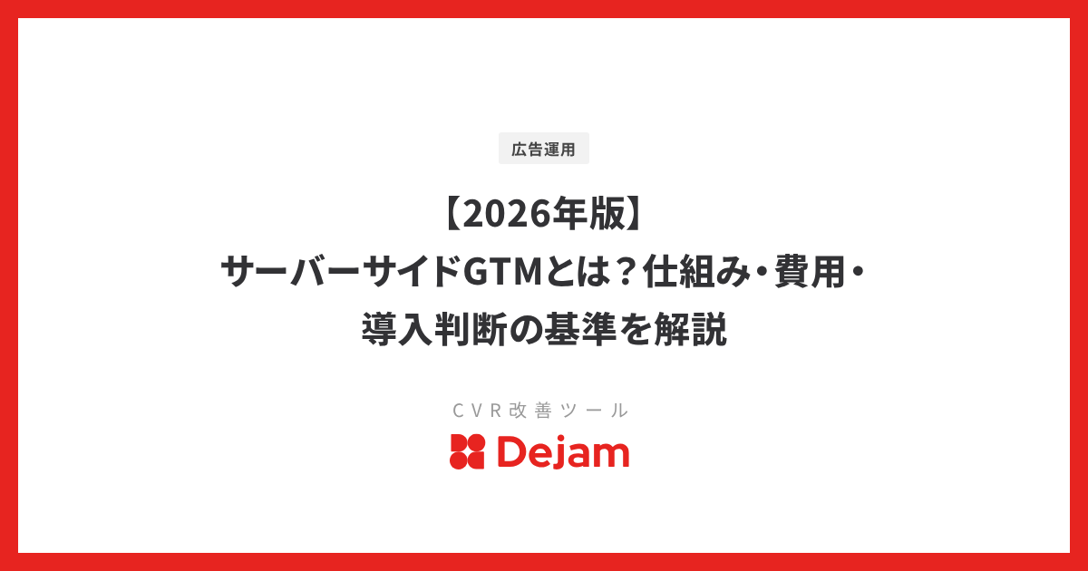 【2026年版】サーバーサイドGTMとは？仕組み・費用・導入判断の基準を解説