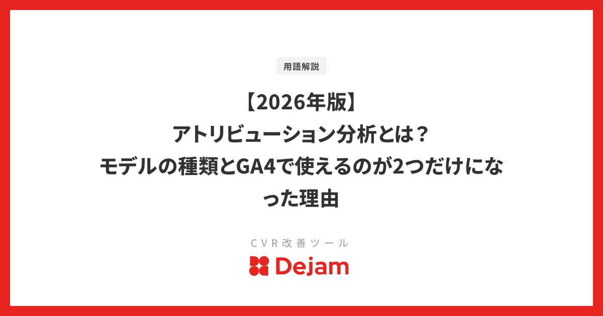 【2026年版】アトリビューション分析とは？モデルの種類とGA4で使えるのが2つだけになった理由
