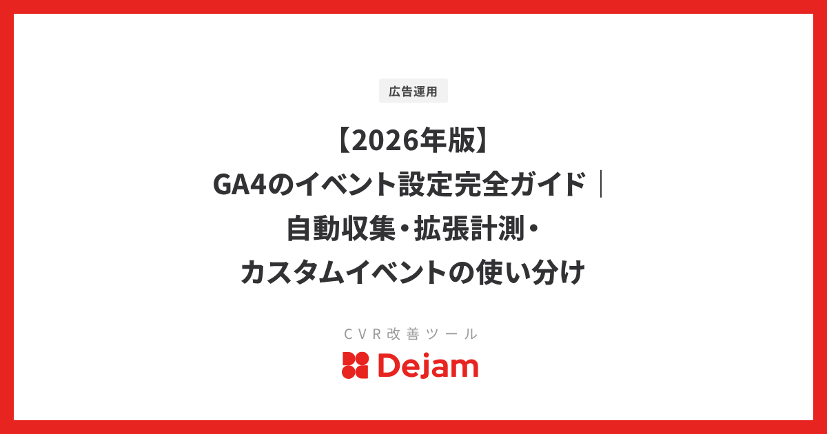 【2026年版】GA4のイベント設定完全ガイド｜自動収集・拡張計測・カスタムイベントの使い分け