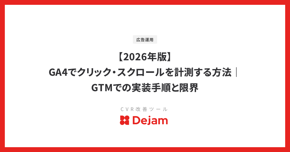 【2026年版】GA4でクリック・スクロールを計測する方法｜GTMでの実装手順と限界