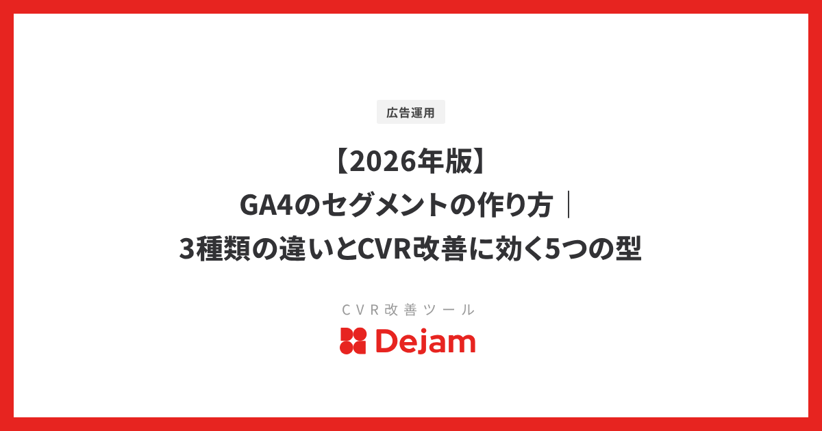 【2026年版】GA4のセグメントの作り方｜3種類の違いとCVR改善に効く5つの型