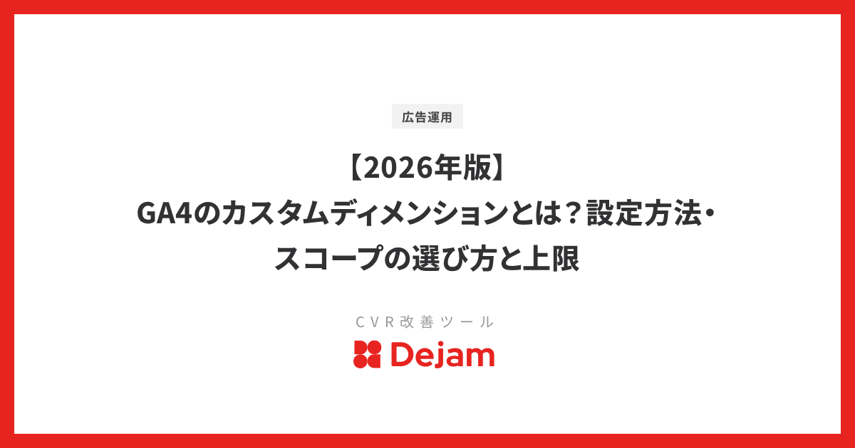 【2026年版】GA4のカスタムディメンションとは？設定方法・スコープの選び方と上限