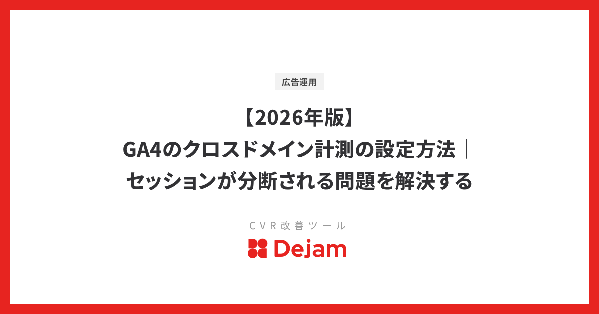 【2026年版】GA4のクロスドメイン計測の設定方法｜セッションが分断される問題を解決する