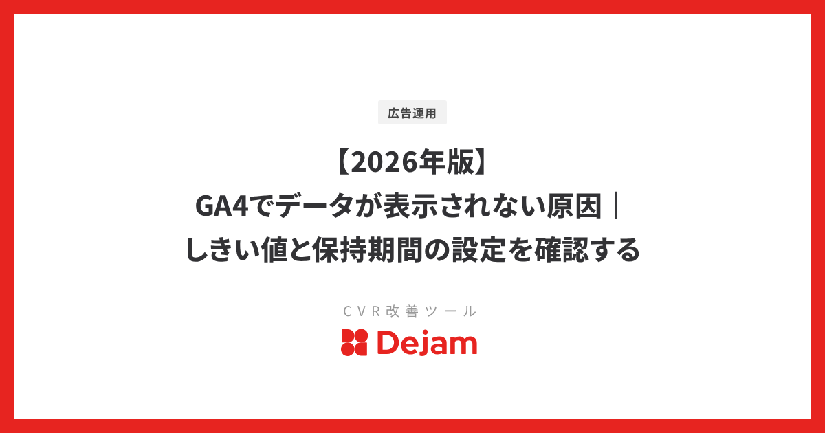【2026年版】GA4でデータが表示されない原因｜しきい値と保持期間の設定を確認する
