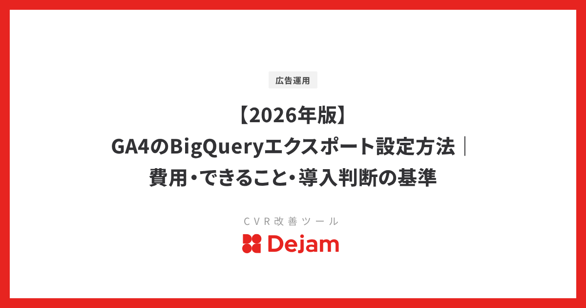 【2026年版】GA4のBigQueryエクスポート設定方法｜費用・できること・導入判断の基準
